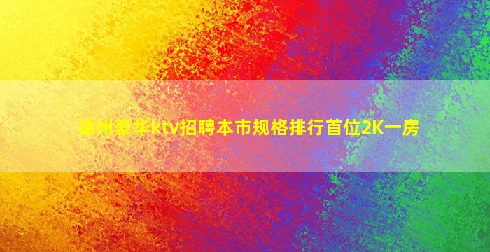 北海夜总会招聘