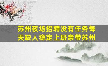 梧州KTV招聘
